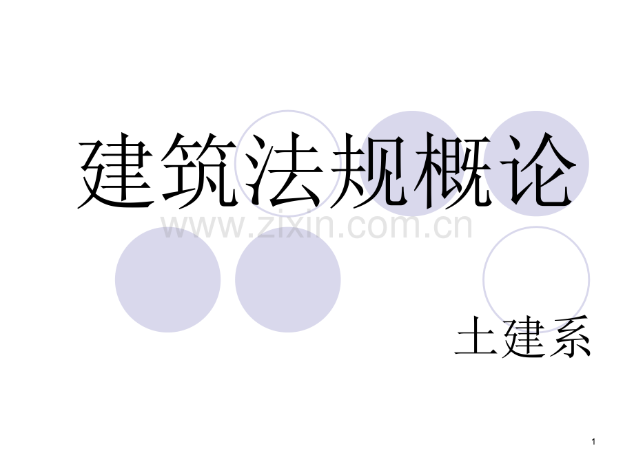 建筑法规(绪论).ppt_第1页