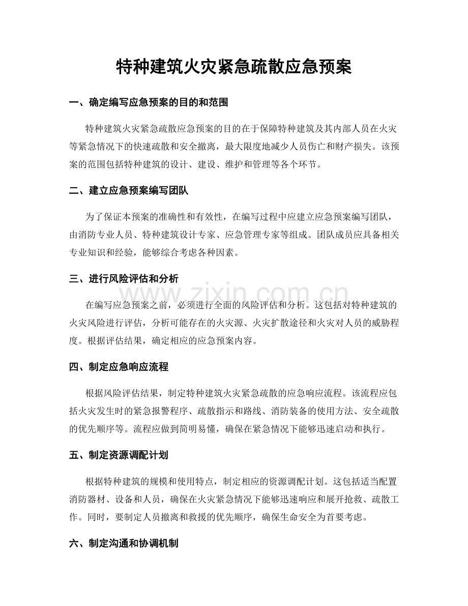 特种建筑火灾紧急疏散应急预案.docx_第1页
