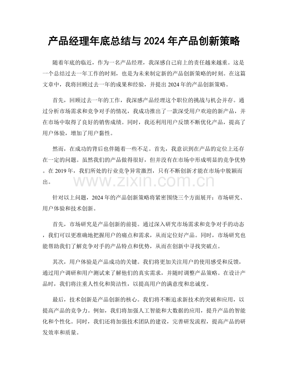 产品经理年底总结与2024年产品创新策略.docx_第1页