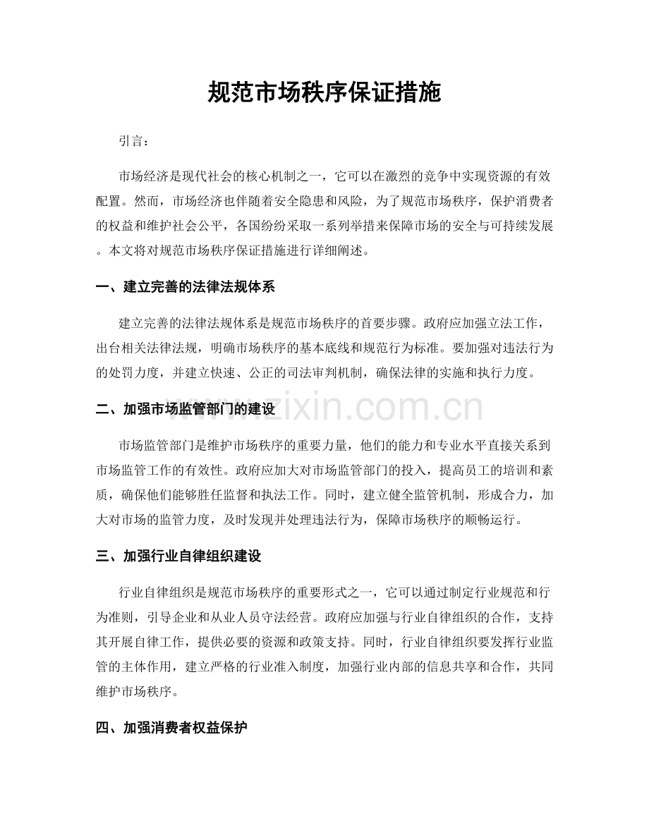 规范市场秩序保证措施.docx_第1页