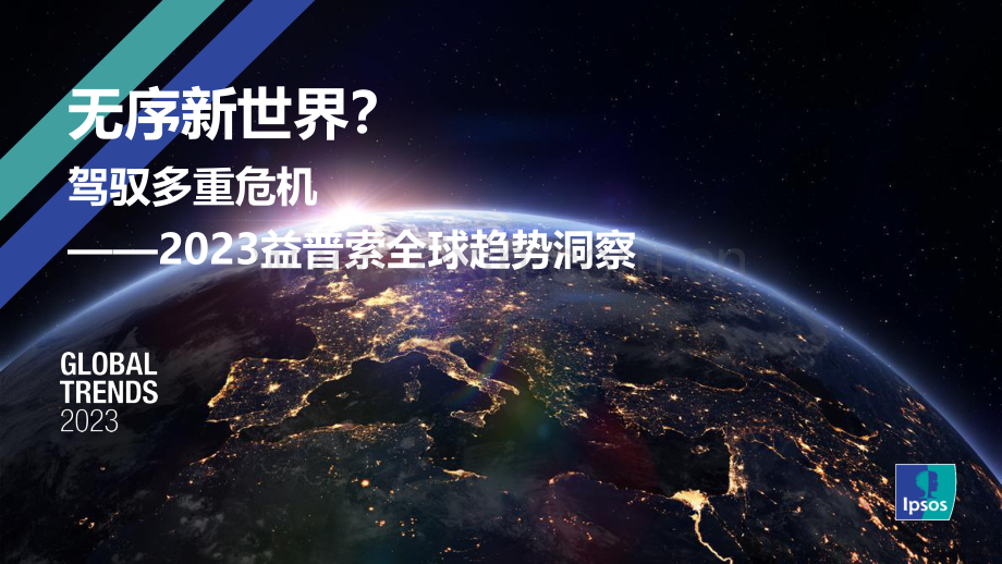 2023益普索全球趋势洞察.pdf_第1页