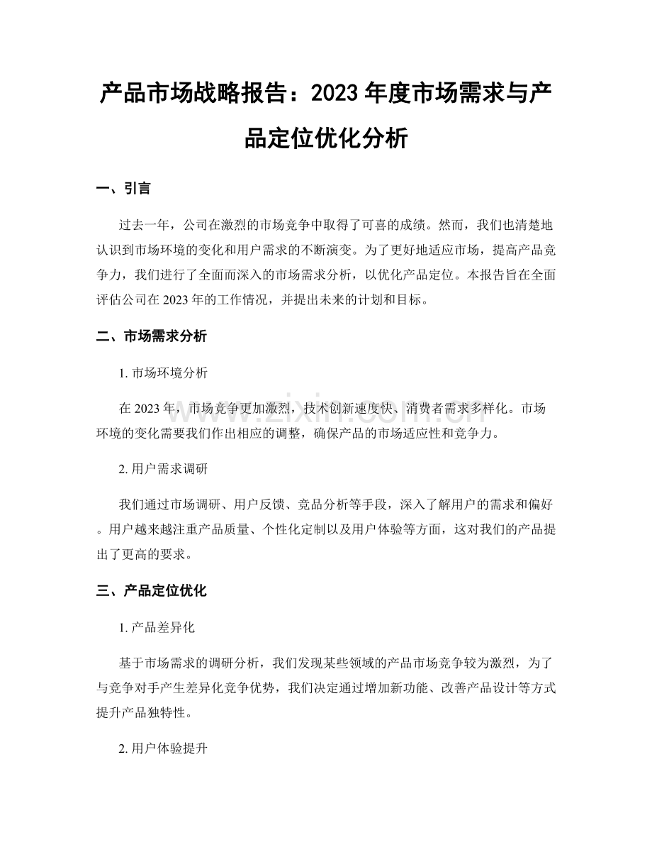 产品市场战略报告：2023年度市场需求与产品定位优化分析.docx_第1页