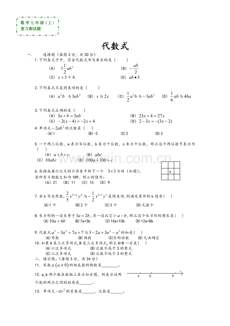数学七年级上《代数式》复习测试题(答案).doc_第1页