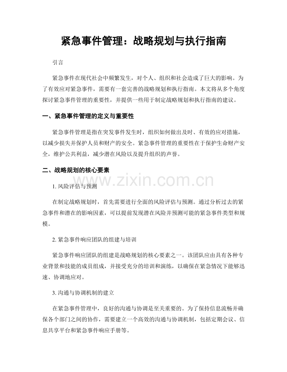 紧急事件管理：战略规划与执行指南.docx_第1页