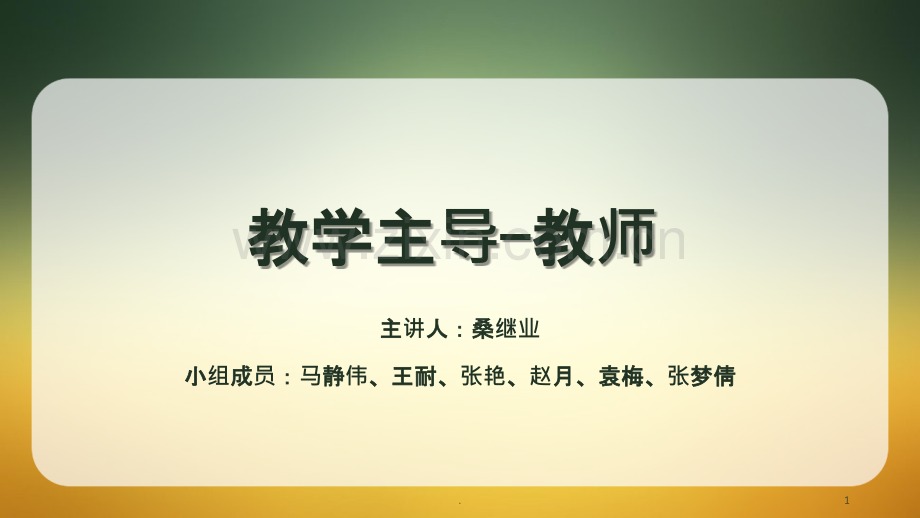 护理教育---教师主导-学生主体.ppt_第1页