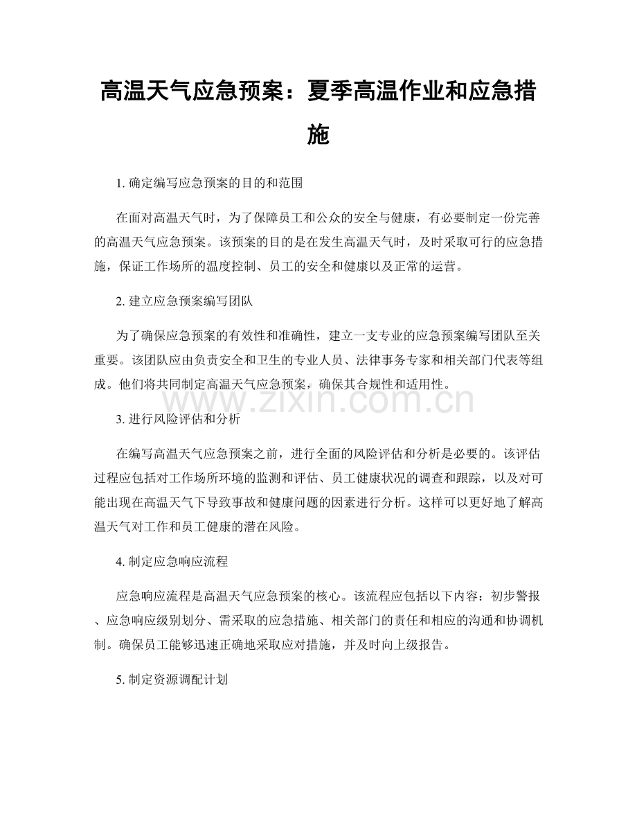 高温天气应急预案：夏季高温作业和应急措施.docx_第1页