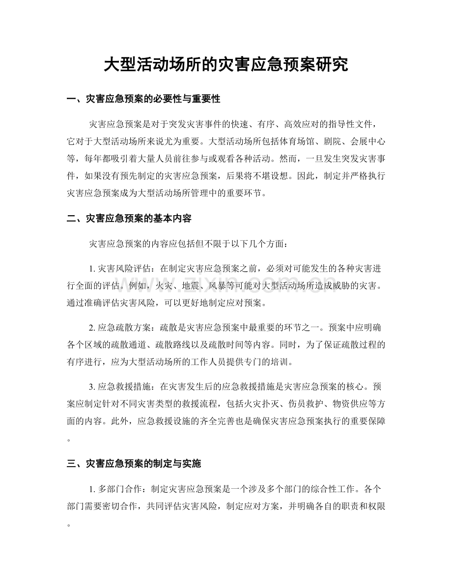 大型活动场所的灾害应急预案研究.docx_第1页