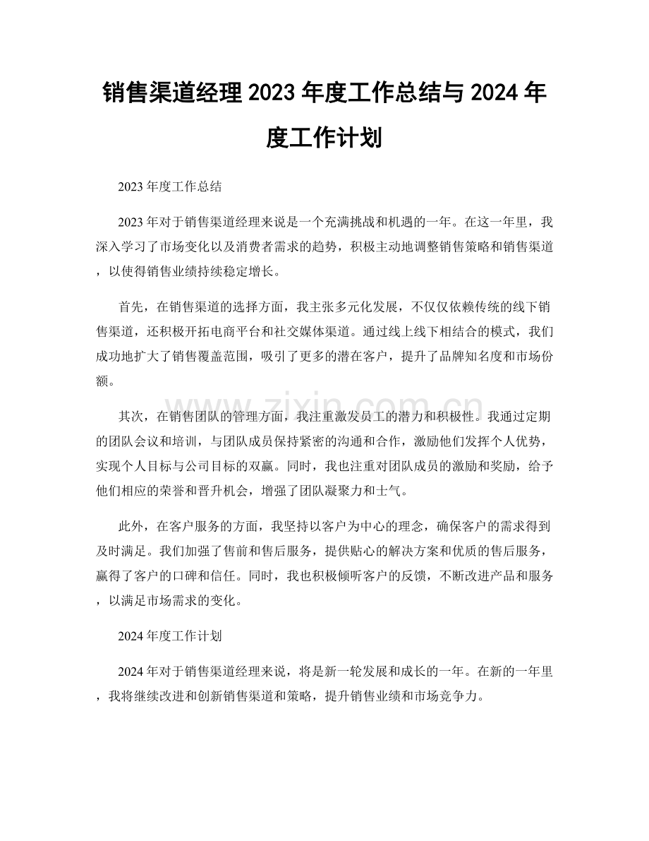 销售渠道经理2023年度工作总结与2024年度工作计划.docx_第1页
