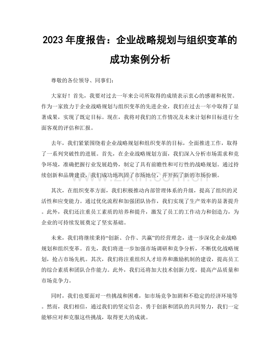 2023年度报告：企业战略规划与组织变革的成功案例分析.docx_第1页