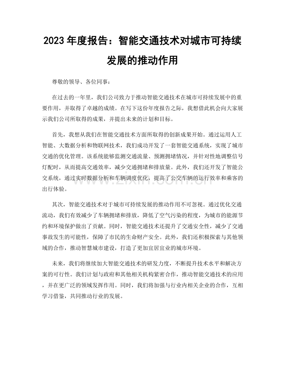 2023年度报告：智能交通技术对城市可持续发展的推动作用.docx_第1页