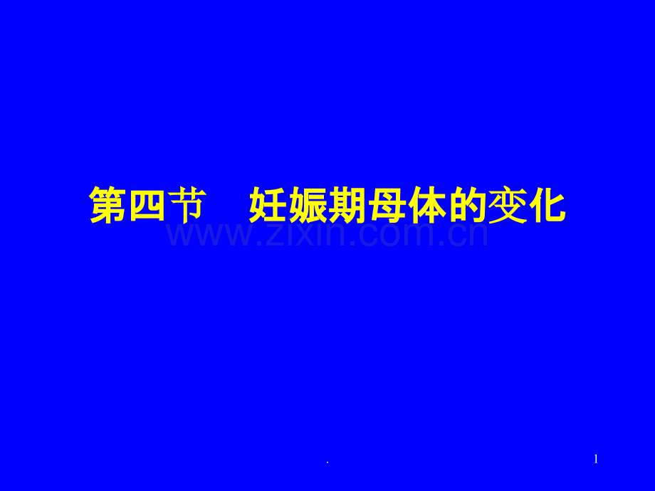 妊娠期母体的变化ppt课件.ppt_第1页