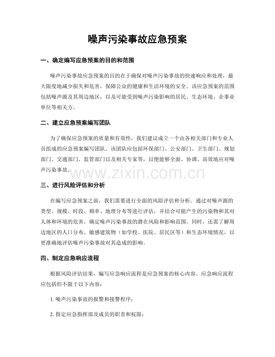 噪声污染事故应急预案.docx_第1页