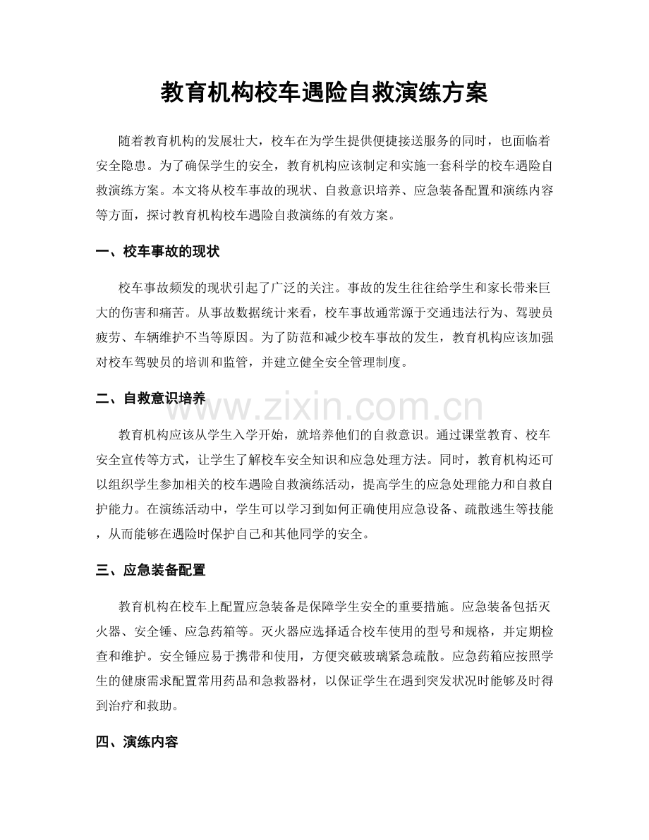 教育机构校车遇险自救演练方案.docx_第1页