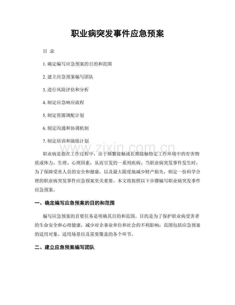 职业病突发事件应急预案.docx_第1页