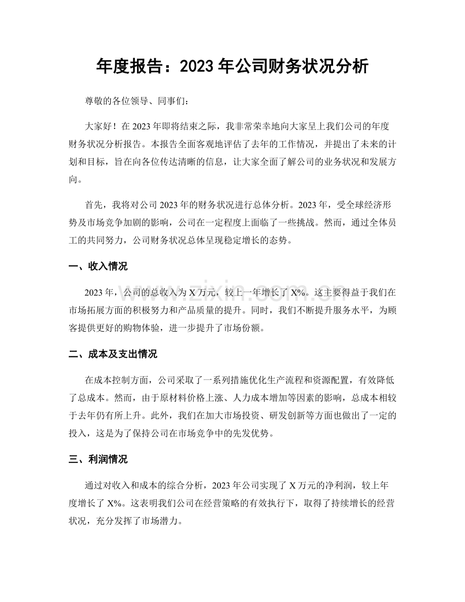 年度报告：2023年公司财务状况分析.docx_第1页