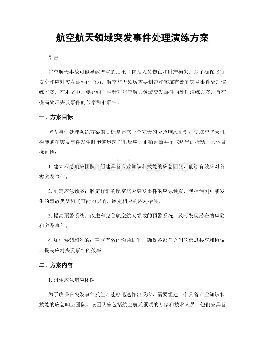 航空航天领域突发事件处理演练方案.docx_第1页