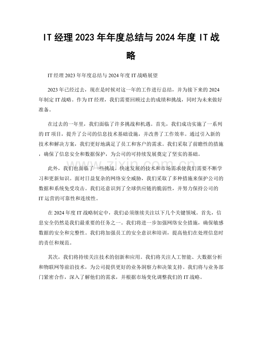 IT经理2023年年度总结与2024年度IT战略.docx_第1页