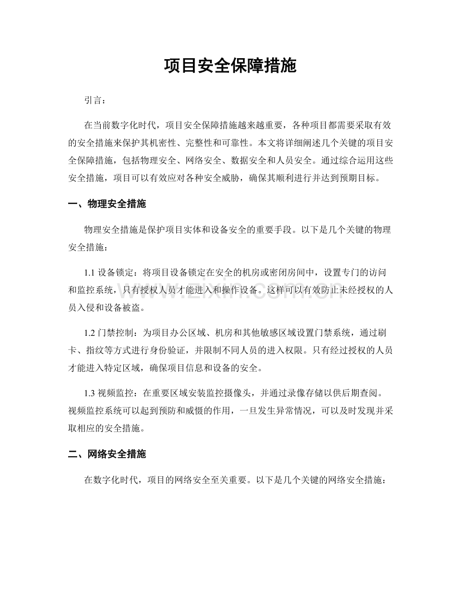 项目安全保障措施.docx_第1页