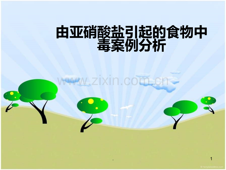 培训亚硝酸盐中毒案例分析.ppt_第1页