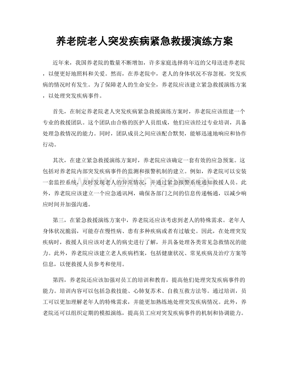 养老院老人突发疾病紧急救援演练方案.docx_第1页