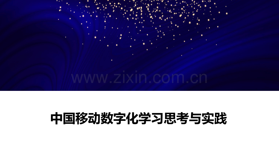中国移动数字化学习实践分享.pdf_第1页