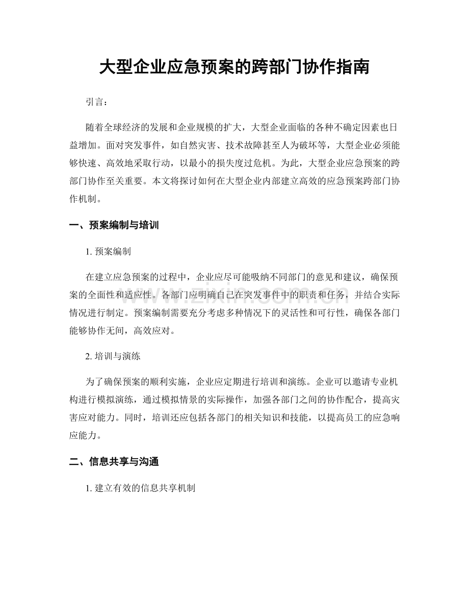 大型企业应急预案的跨部门协作指南.docx_第1页