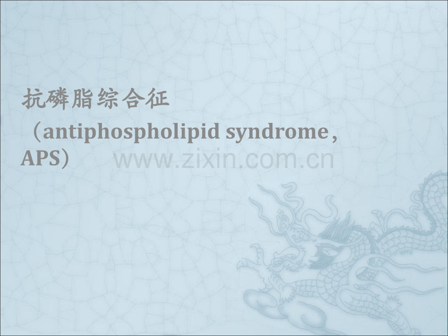 抗磷脂综合征.ppt_第1页