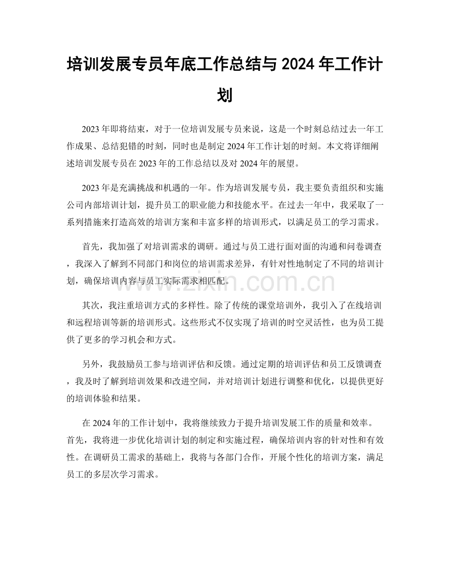 培训发展专员年底工作总结与2024年工作计划.docx_第1页