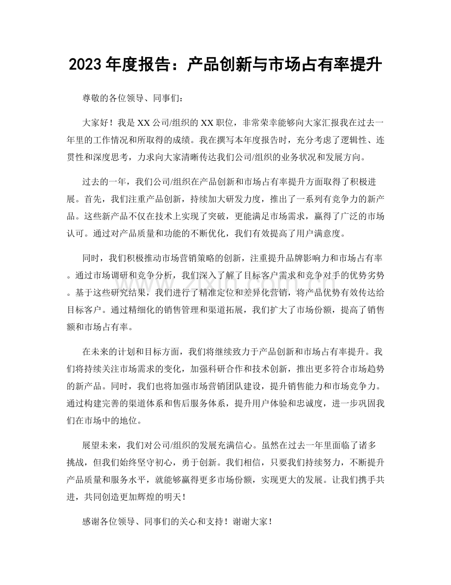 2023年度报告：产品创新与市场占有率提升.docx_第1页