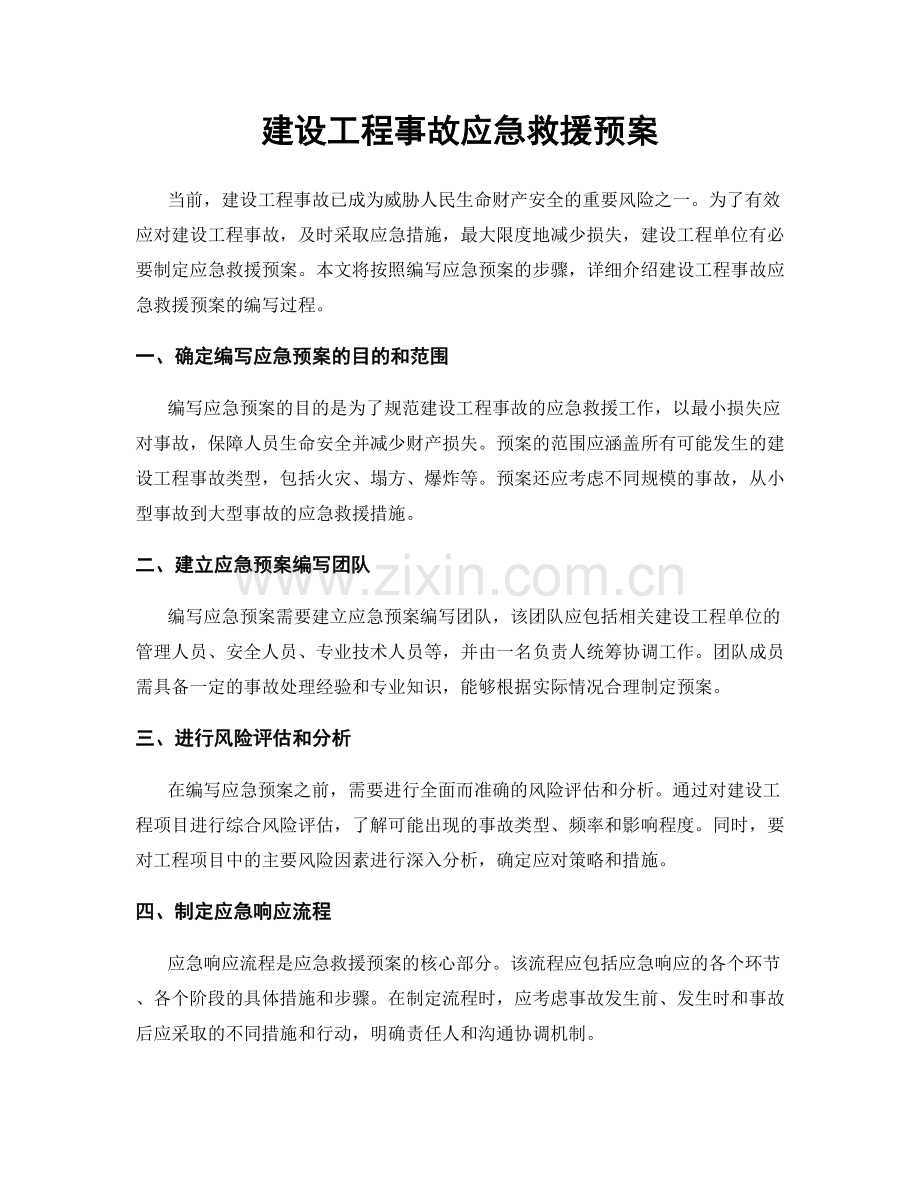 建设工程事故应急救援预案.docx_第1页