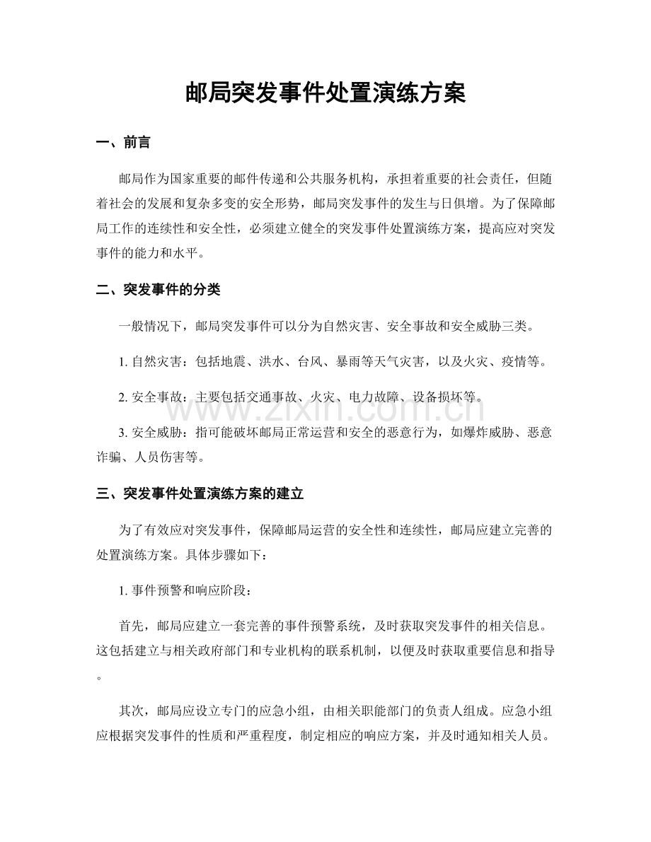 邮局突发事件处置演练方案.docx_第1页