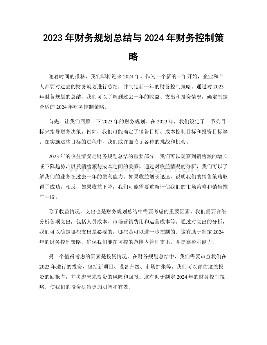 2023年财务规划总结与2024年财务控制策略.docx_第1页