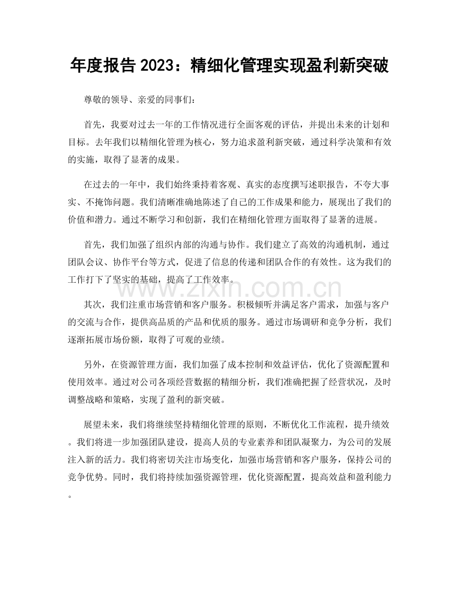 年度报告2023：精细化管理实现盈利新突破.docx_第1页