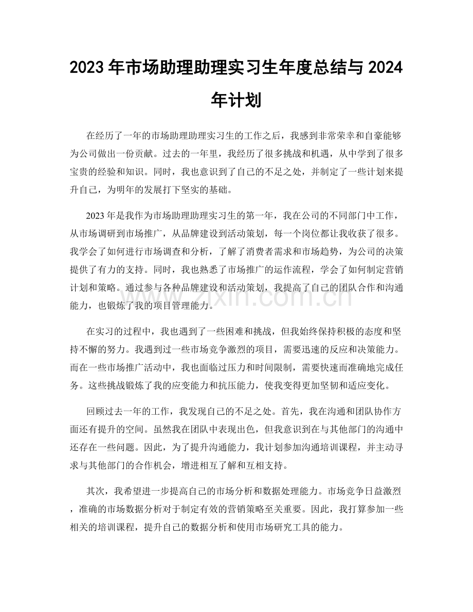 2023年市场助理助理实习生年度总结与2024年计划.docx_第1页