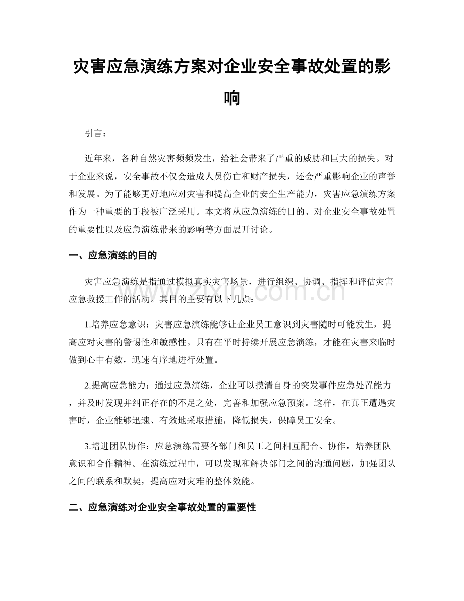 灾害应急演练方案对企业安全事故处置的影响.docx_第1页