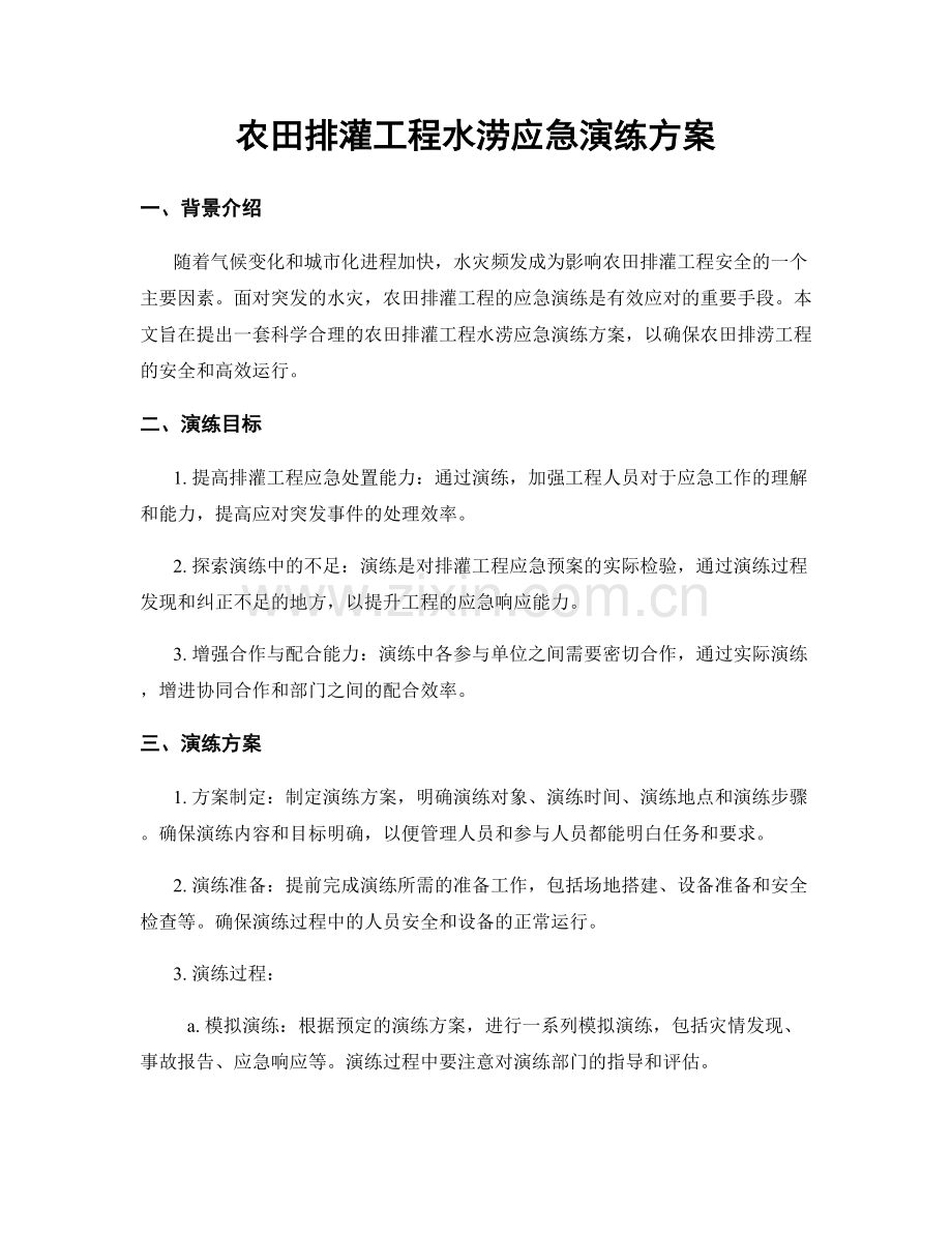 农田排灌工程水涝应急演练方案.docx_第1页