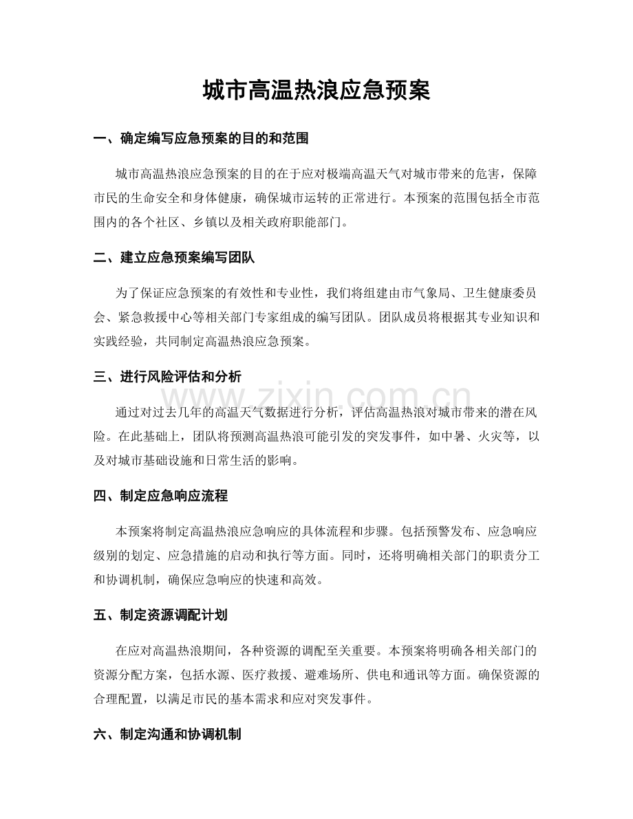 城市高温热浪应急预案.docx_第1页
