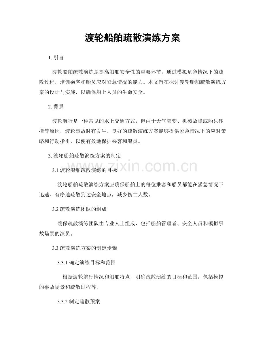 渡轮船舶疏散演练方案.docx_第1页