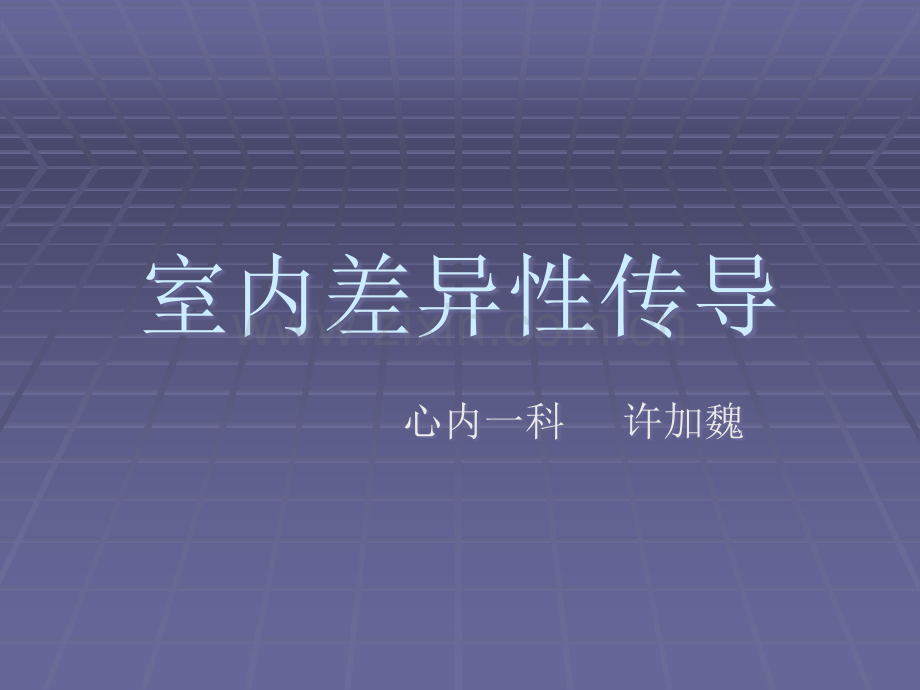 室内差异性传导.ppt_第1页