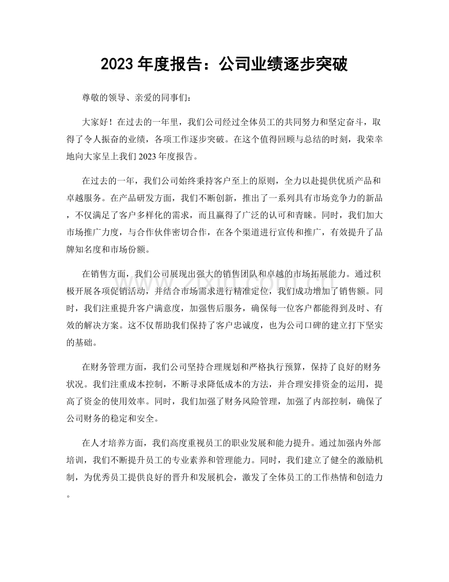 2023年度报告：公司业绩逐步突破.docx_第1页