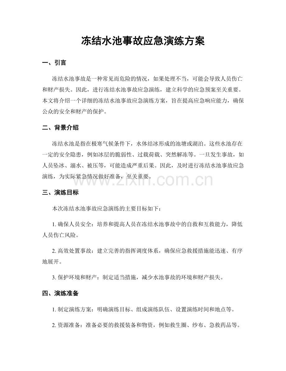 冻结水池事故应急演练方案.docx_第1页