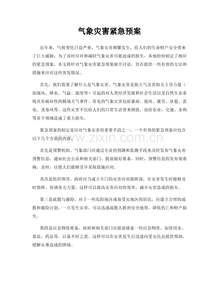气象灾害紧急预案.docx_第1页