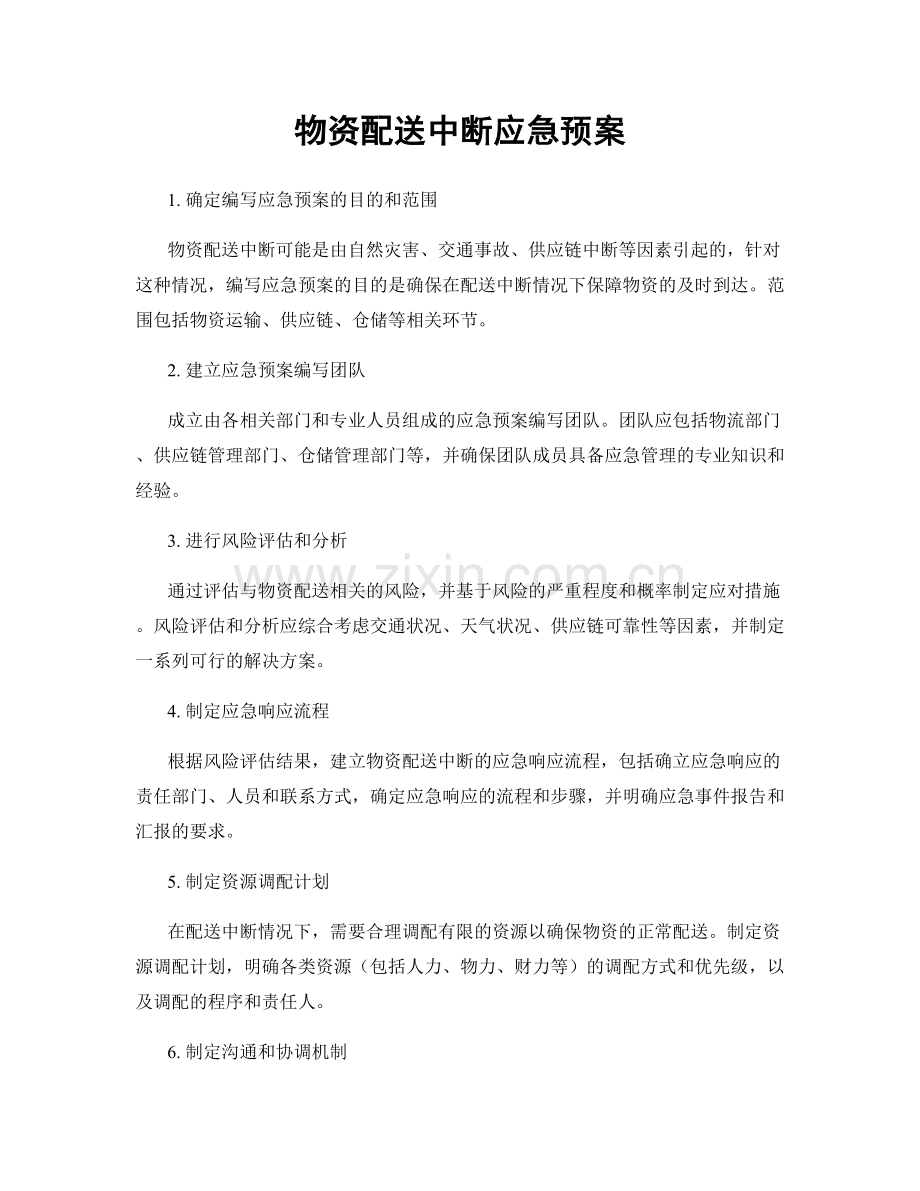 物资配送中断应急预案.docx_第1页