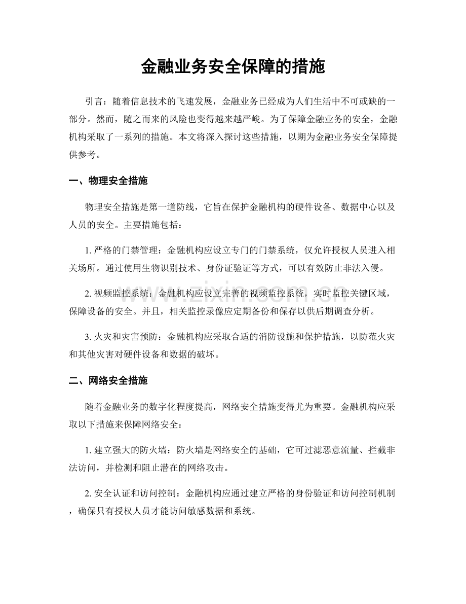 金融业务安全保障的措施.docx_第1页