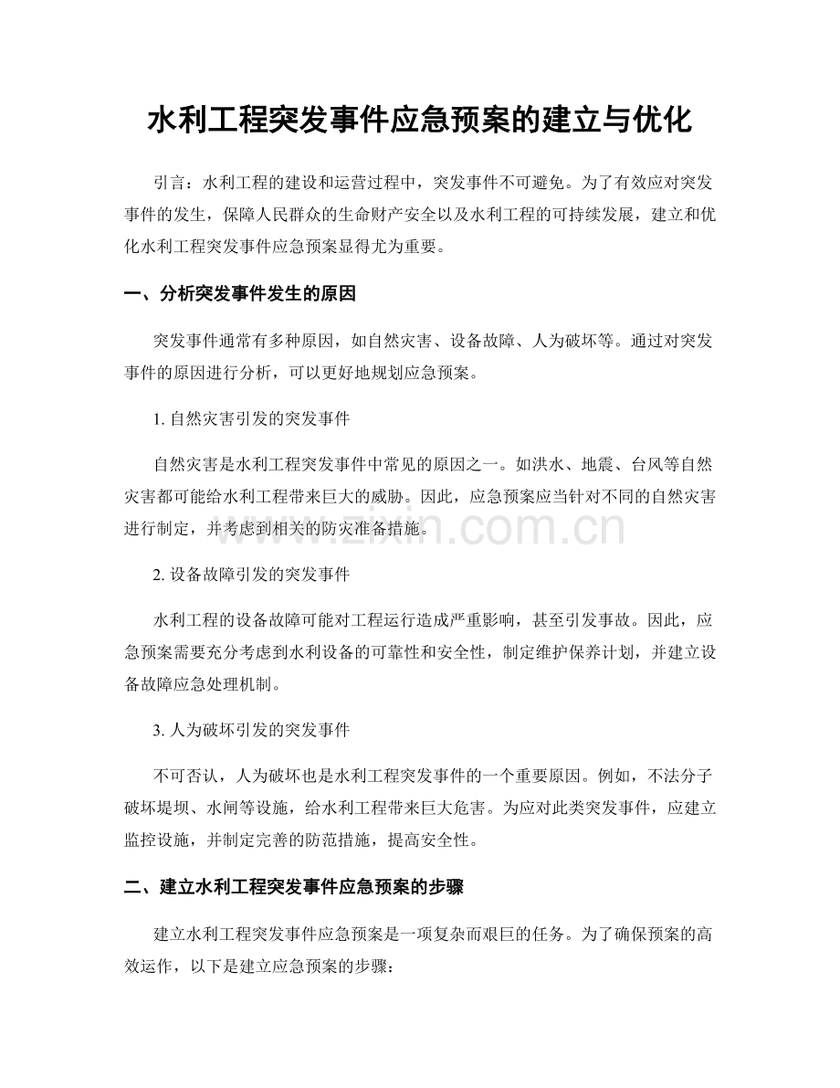 水利工程突发事件应急预案的建立与优化.docx_第1页