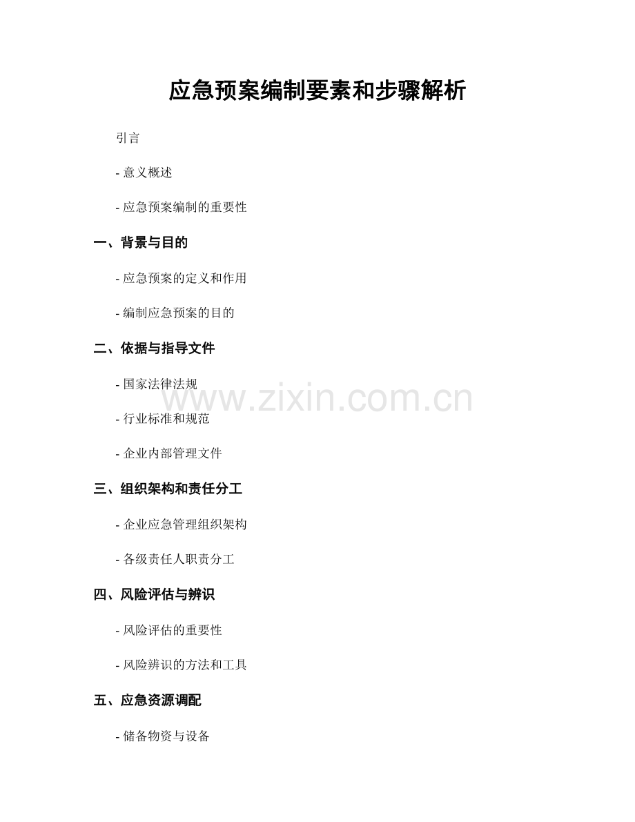 应急预案编制要素和步骤解析.docx_第1页