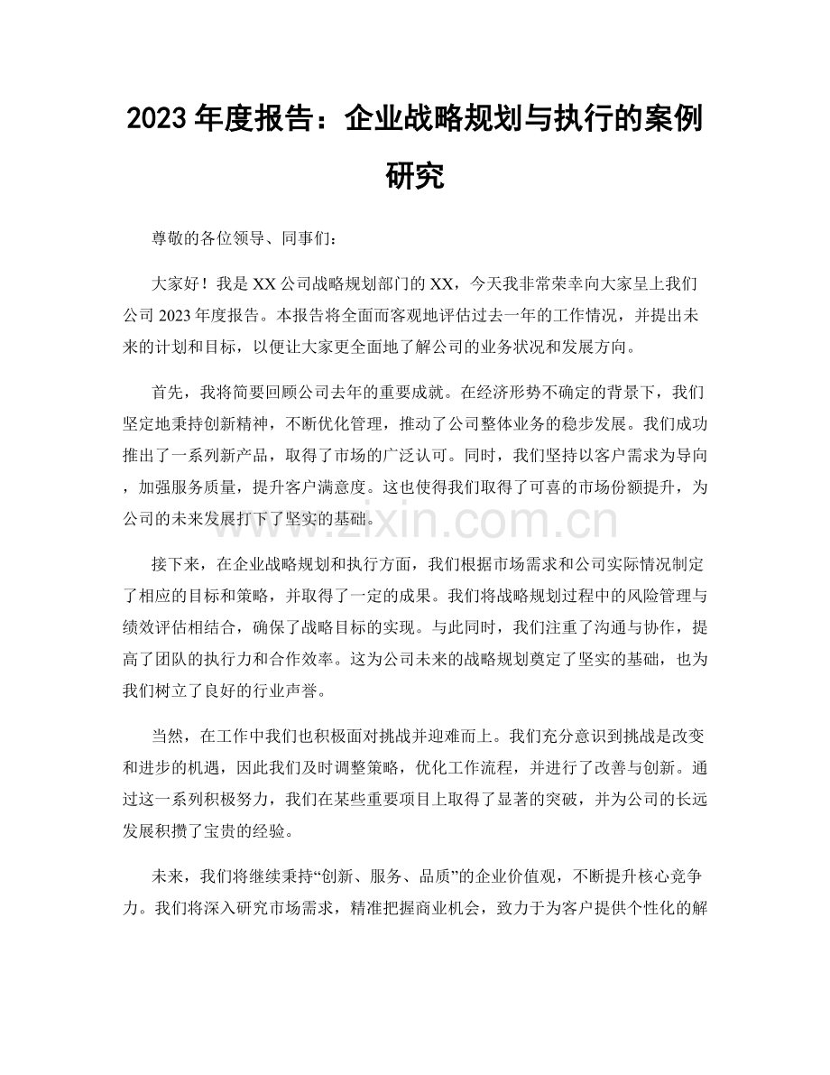 2023年度报告：企业战略规划与执行的案例研究.docx_第1页