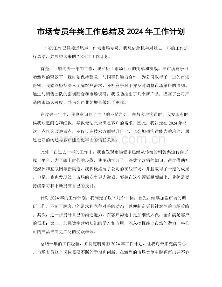 市场专员年终工作总结及2024年工作计划.docx_第1页