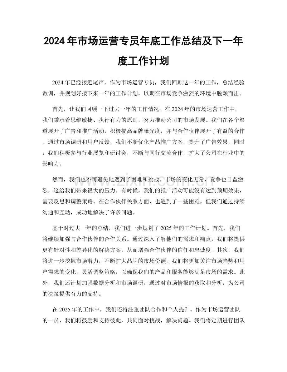 2024年市场运营专员年底工作总结及下一年度工作计划.docx_第1页
