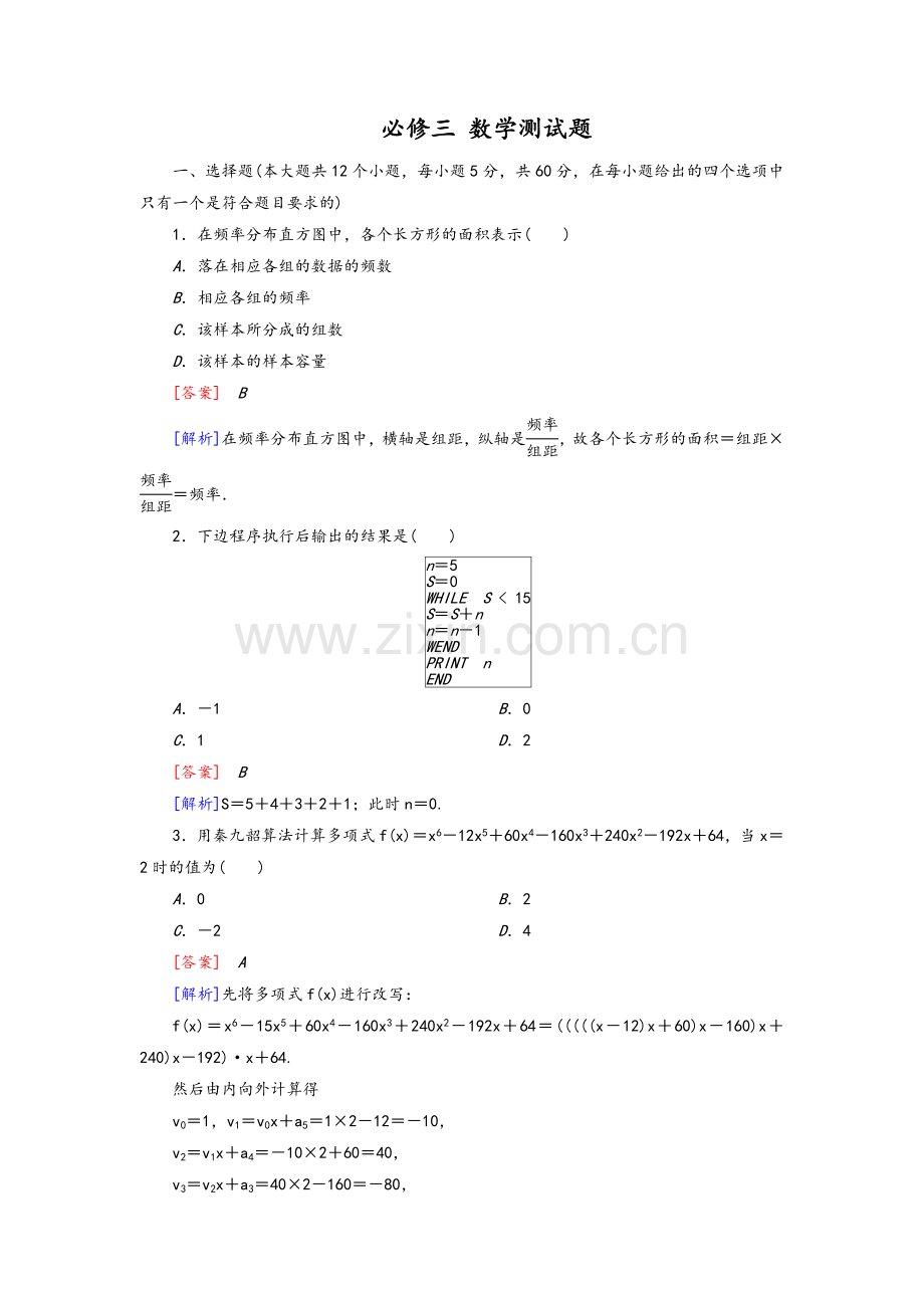 必修三-数学测试题.doc_第1页